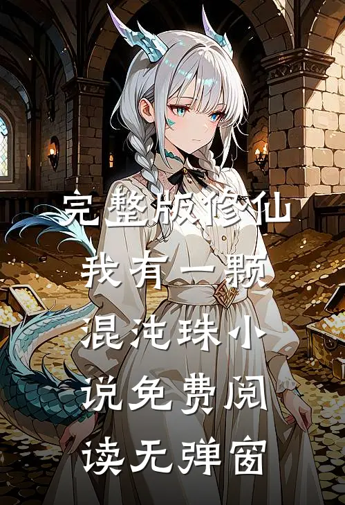 完整版修仙我有一颗混沌珠小说免费阅读无弹窗