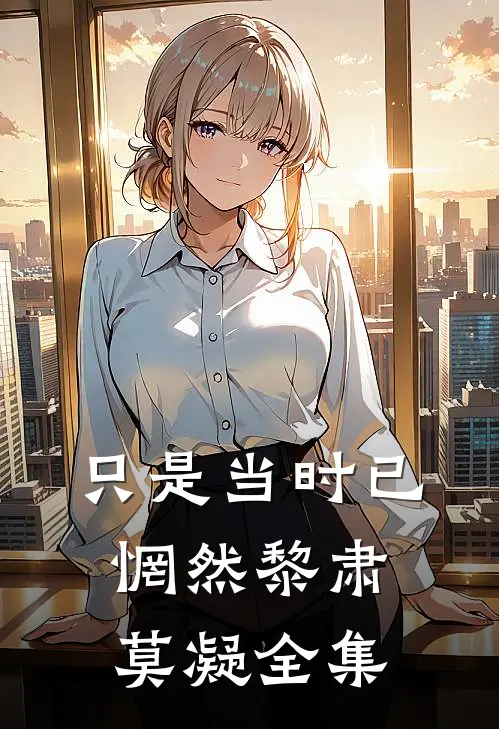 只是当时已惘然黎肃莫凝全集