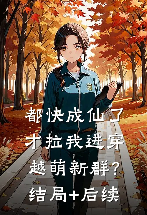 都快成仙了才拉我进穿越萌新群？结局+后续