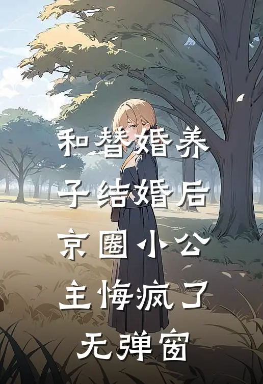 和替婚养子结婚后，京圈小公主悔疯了无弹窗