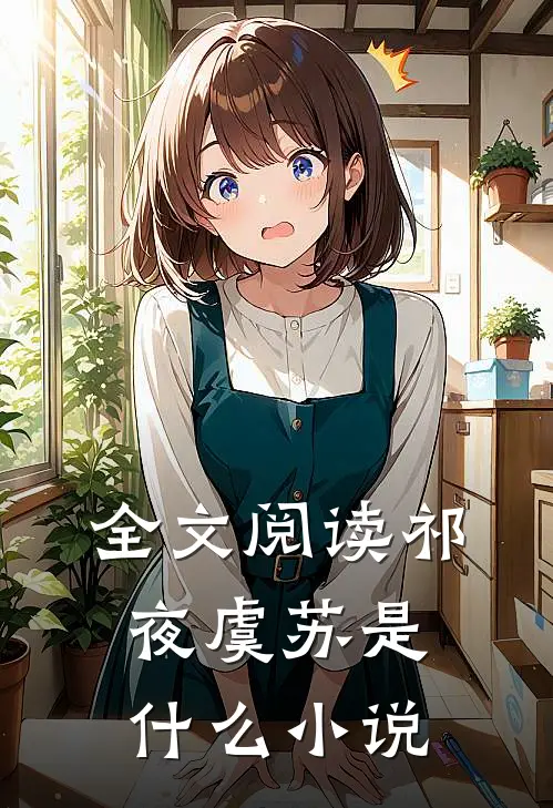 全文阅读祁夜虞苏是什么小说