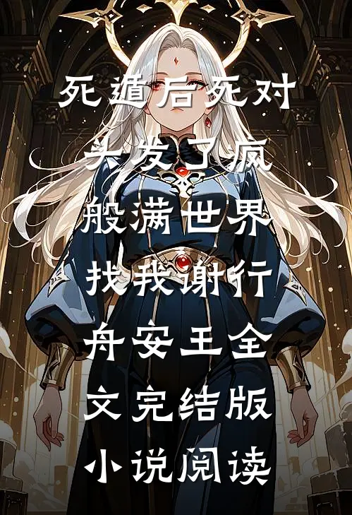 死遁后死对头发了疯般满世界找我谢行舟安王全文完结版小说阅读