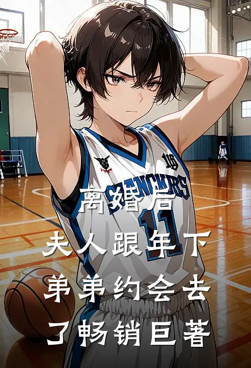 离婚后，夫人跟年下弟弟约会去了畅销巨著