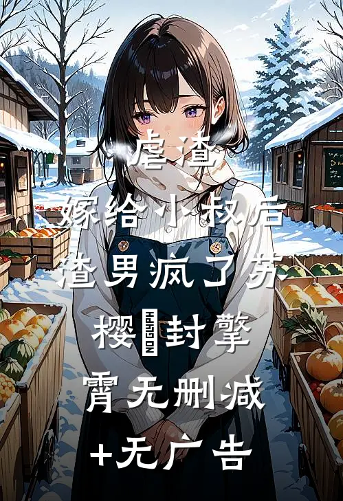 虐渣：嫁给小叔后，渣男疯了苏樱婳封擎霄无删减+无广告