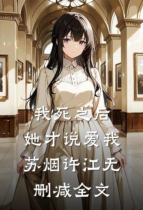 我死之后，她才说爱我苏烟许江无删减全文