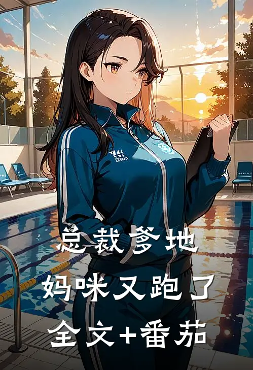 总裁爹地，妈咪又跑了全文+番茄
