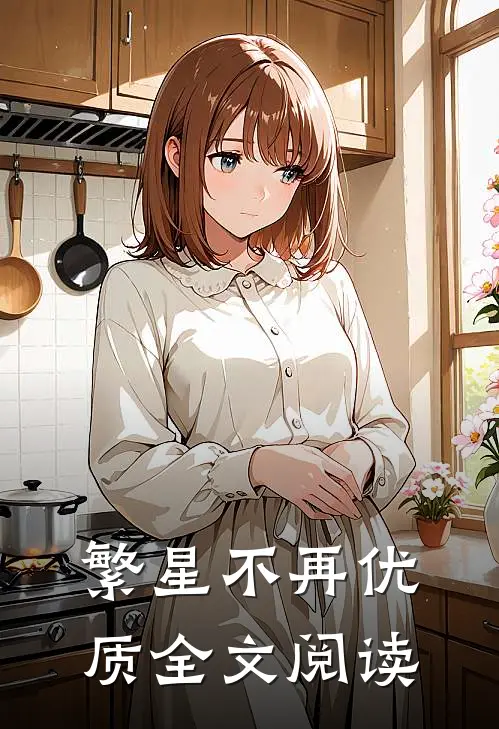 繁星不再优质全文阅读