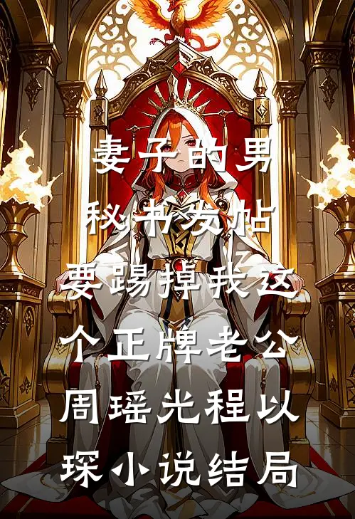 妻子的男秘书发帖，要踢掉我这个正牌老公周瑶光程以琛小说结局