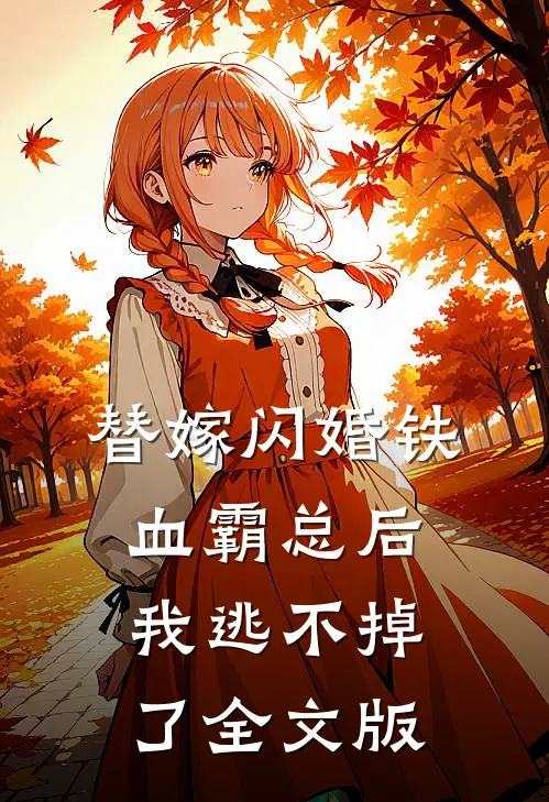替嫁闪婚铁血霸总后，我逃不掉了全文版