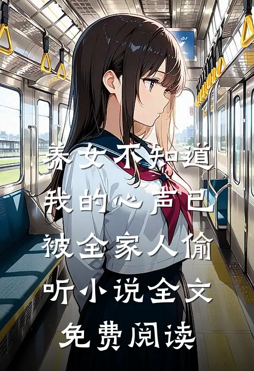 养女不知道，我的心声已被全家人偷听小说全文免费阅读