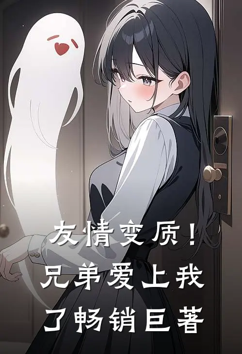 友情变质！兄弟爱上我了畅销巨著