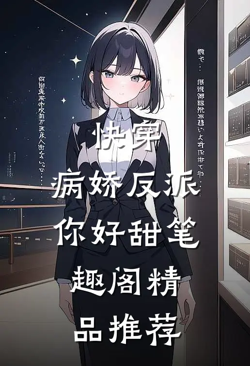 快穿:病娇反派你好甜笔趣阁精品推荐