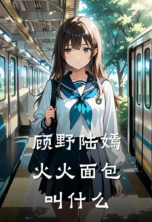 顾野陆嫣火火面包叫什么