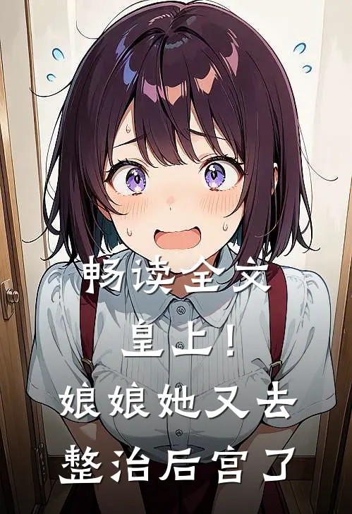 畅读全文皇上！娘娘她又去整治后宫了