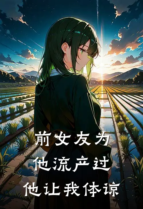 前女友为他流产过，他让我体谅