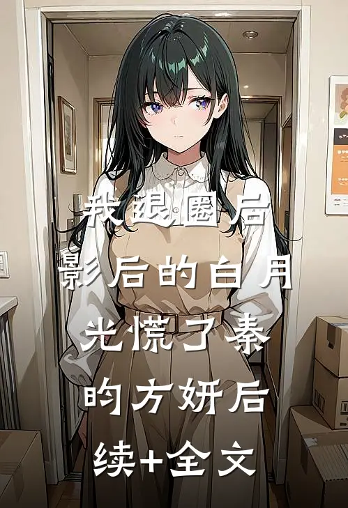 我退圈后，影后的白月光慌了秦昀方妍后续+全文