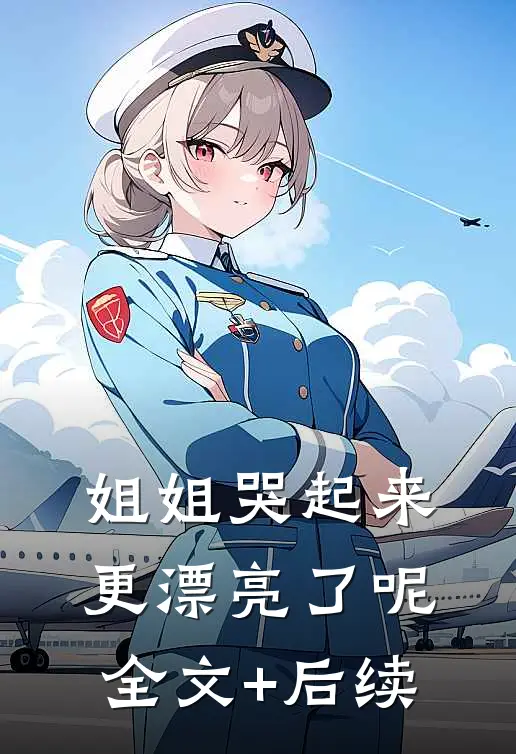 姐姐哭起来，更漂亮了呢全文+后续