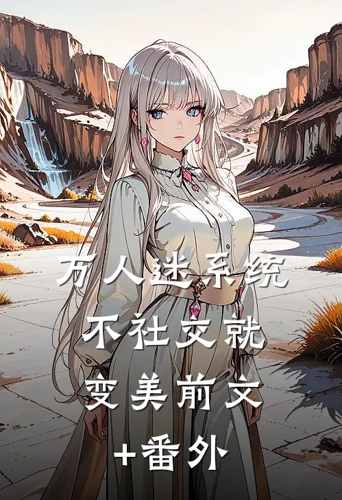 万人迷系统：不社交就变美前文+番外