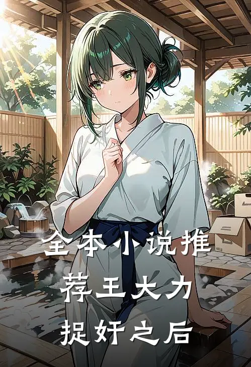 全本小说推荐王大力捉奸之后