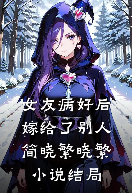 女友病好后，嫁给了别人简晓繁晓繁小说结局