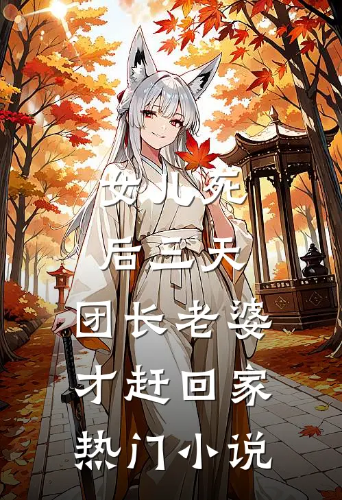 女儿死后三天，团长老婆才赶回家热门小说