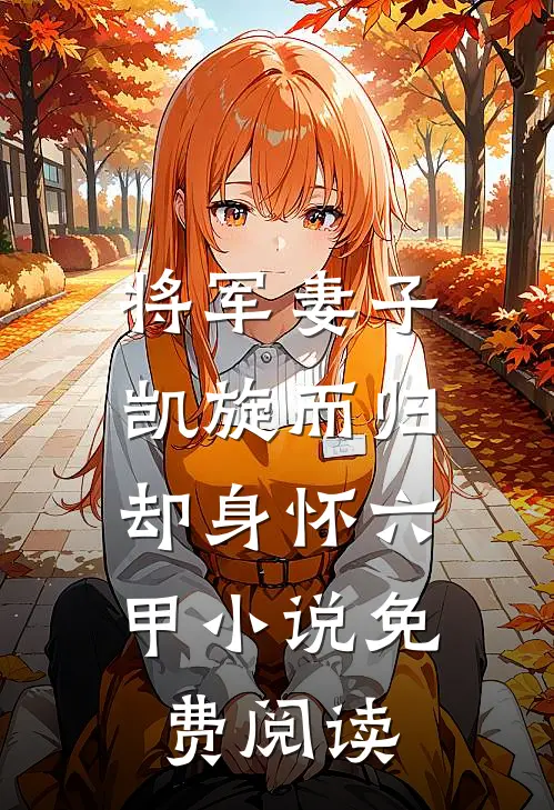 将军妻子凯旋而归，却身怀六甲小说免费阅读