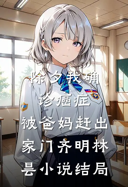 除夕我确诊癌症，被爸妈赶出家门齐明林昙小说结局