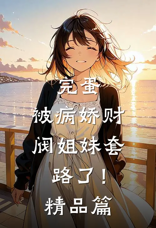 完蛋，被病娇财阀姐妹套路了！精品篇