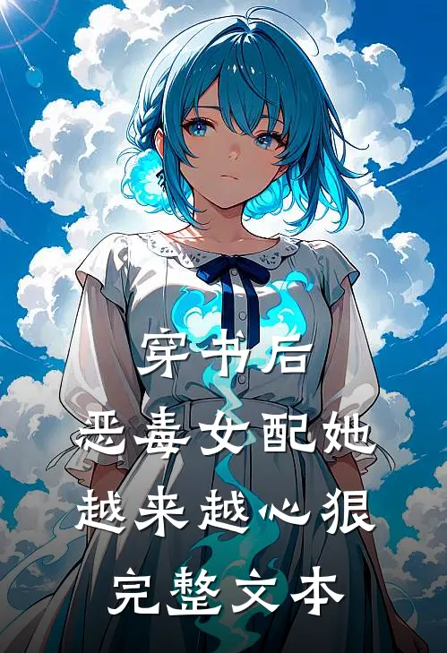 穿书后，恶毒女配她越来越心狠完整文本