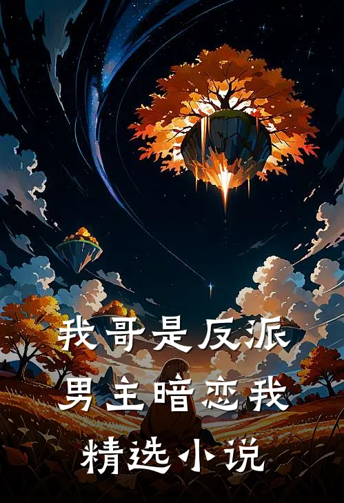 我哥是反派，男主暗恋我精选小说