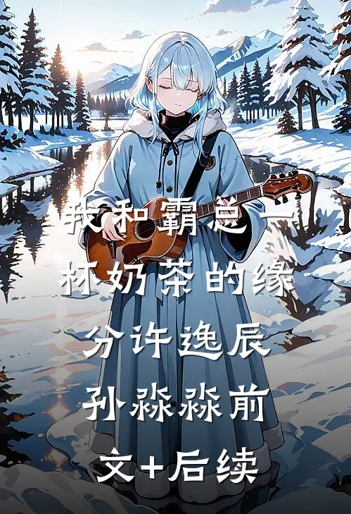 我和霸总一杯奶茶的缘分许逸辰孙淼淼前文+后续