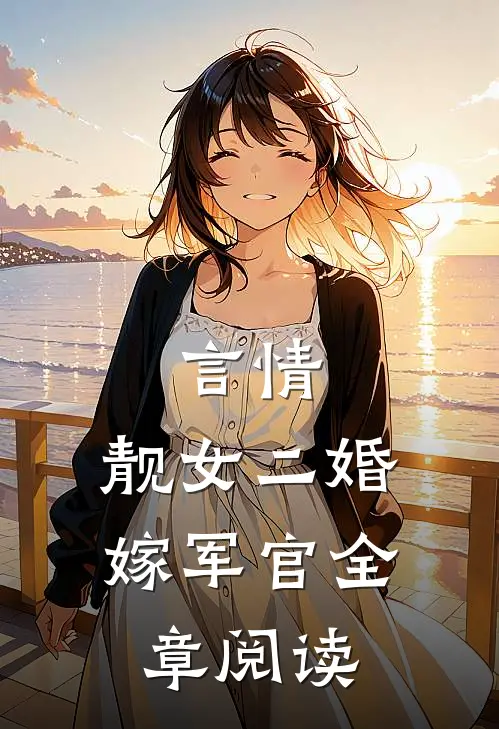 言情：靓女二婚嫁军官全章阅读