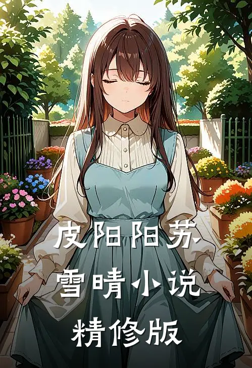 皮阳阳苏雪晴小说精修版