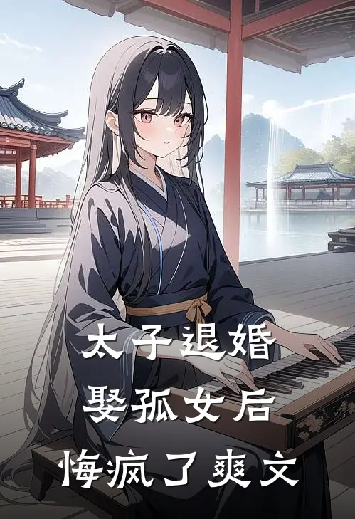 太子退婚娶孤女后，悔疯了爽文