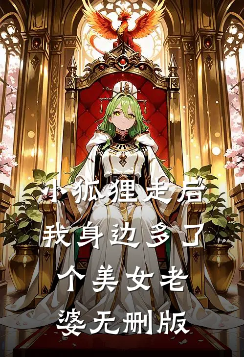 小狐狸走后，我身边多了个美女老婆无删版