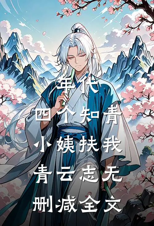 年代：四个知青小姨扶我青云志无删减全文