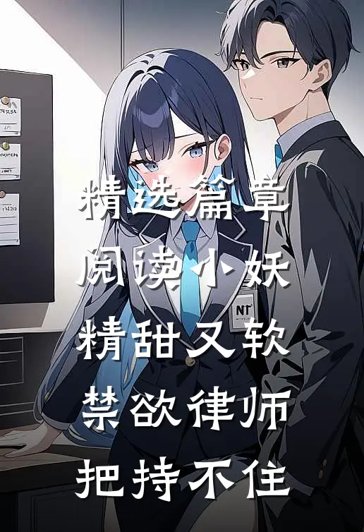 精选篇章阅读小妖精甜又软，禁欲律师把持不住