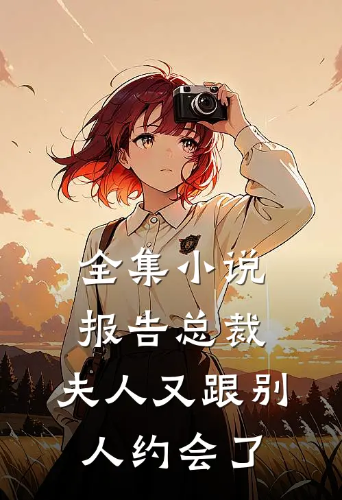 全集小说报告总裁，夫人又跟别人约会了