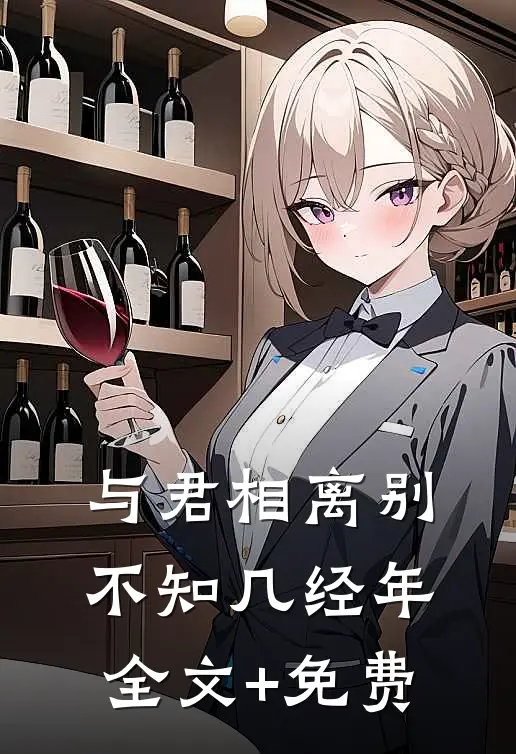 与君相离别，不知几经年全文+免费