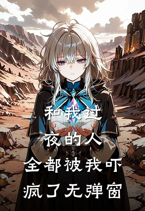 和我过夜的人，全都被我吓疯了无弹窗