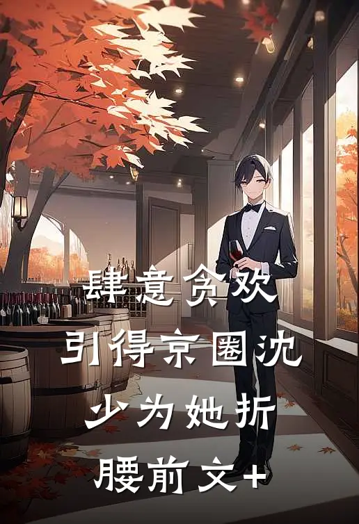 肆意贪欢，引得京圈沈少为她折腰前文+