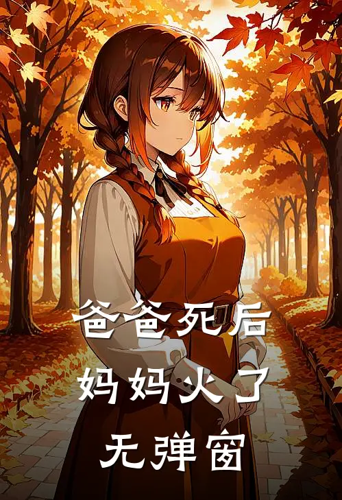 爸爸死后，妈妈火了无弹窗