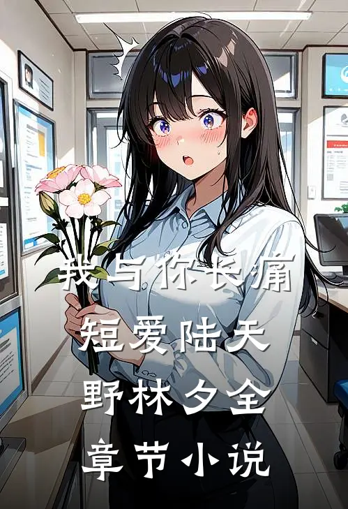 我与你长痛短爱陆天野林夕全章节小说