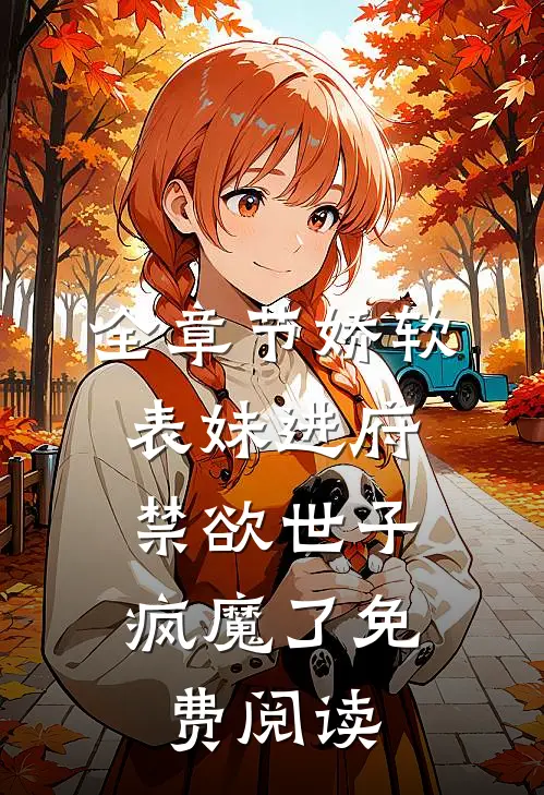 全章节娇软表妹进府:禁欲世子疯魔了免费阅读