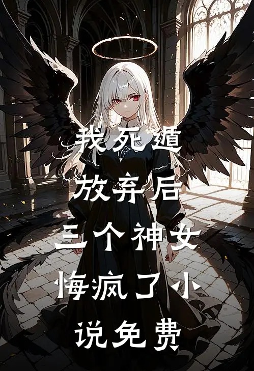 我死遁放弃后，三个神女悔疯了小说免费