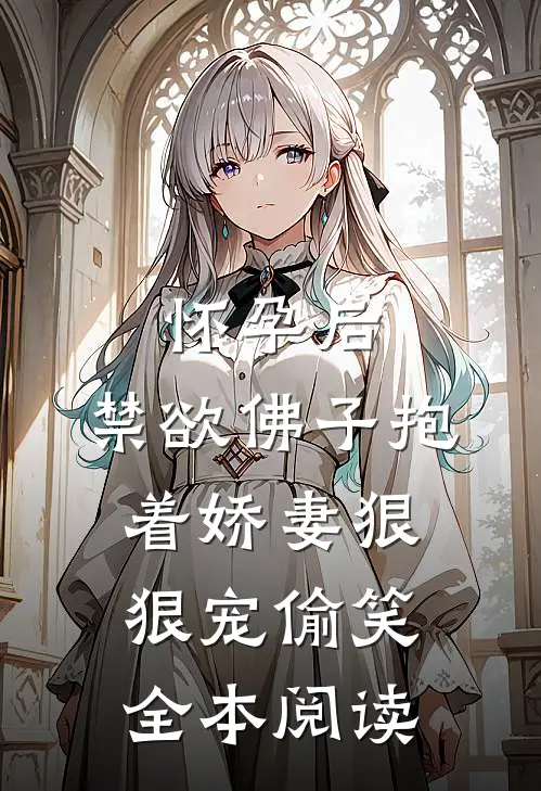 怀孕后,禁欲佛子抱着娇妻狠狠宠[偷笑]全本阅读