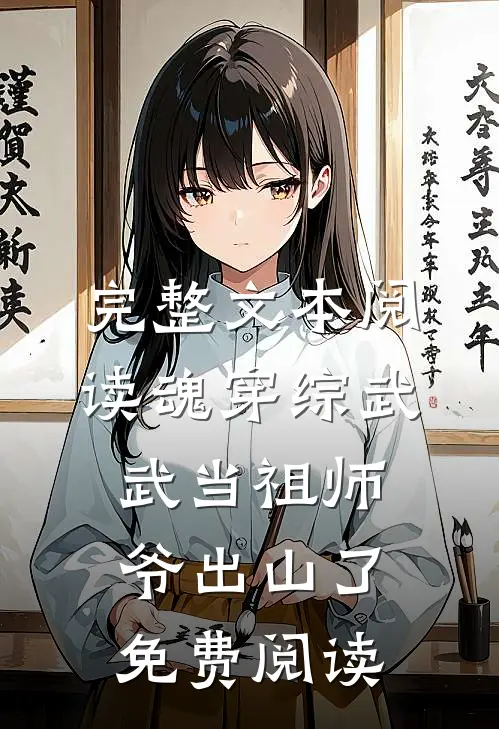 完整文本阅读魂穿综武武当祖师爷出山了免费阅读