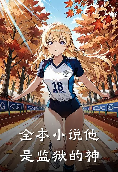 全本小说他是监狱的神