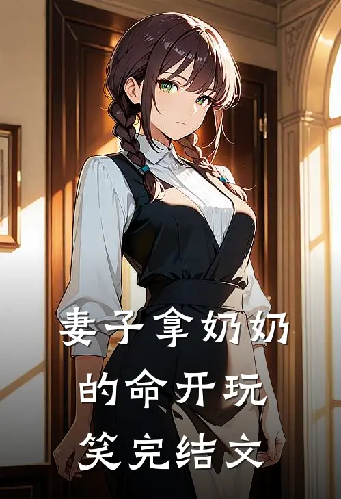 妻子拿奶奶的命开玩笑完结文