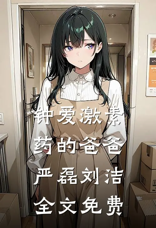 钟爱激素药的爸爸严磊刘洁全文免费